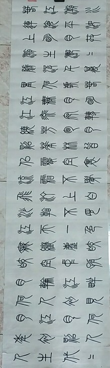 13735cm，篆书作品