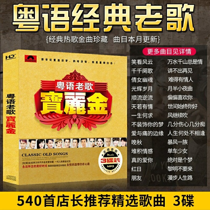 宝丽金车载cd碟片粤语经典老歌怀旧大容量高...