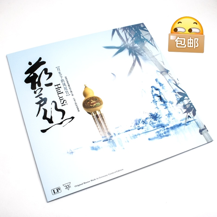 葫芦丝 黑胶唱片LP 全新包邮