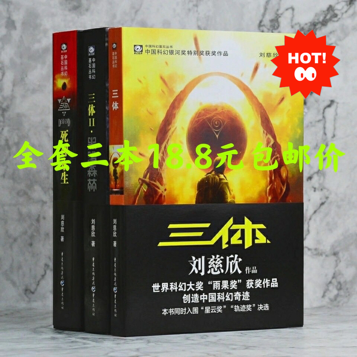 《三体》全套123册全新黑暗森林流浪地球雨...