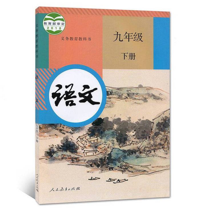 二手部编人教版初中9九年级下册语文课本初三...