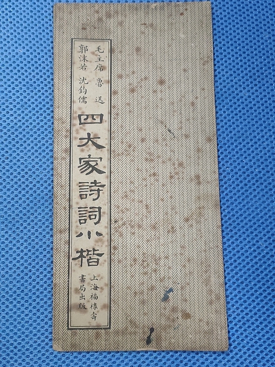 毛主席鲁迅郭沫若沈钧儒四大家诗词小楷   ...