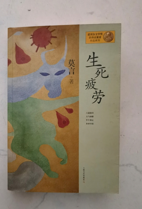 莫言经典作品《生死疲劳》