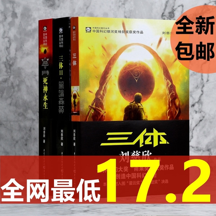 三体全套无删减刘慈欣著 黑暗森林死神永生 ...