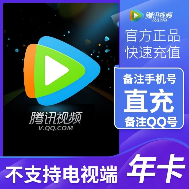 腾讯视频会员年卡 腾讯视频会员兑换码12个...