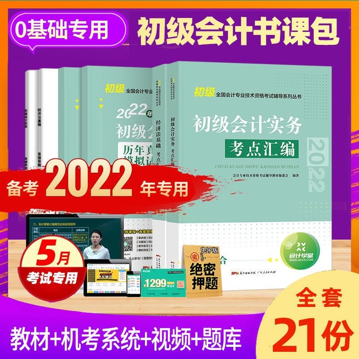会计初级2021备考2022初级会计教材职...