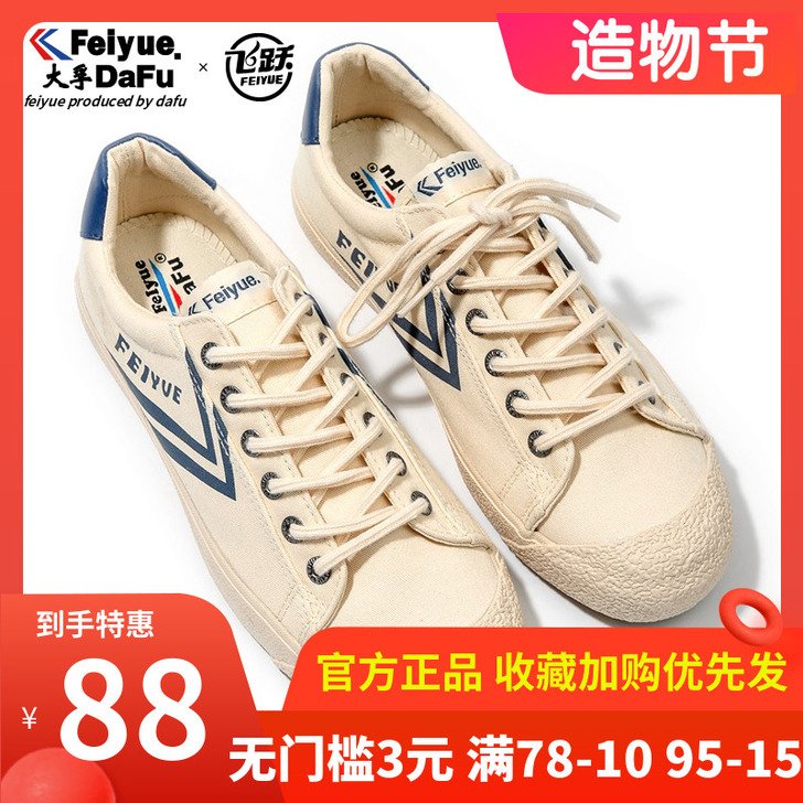 feiyue/飞跃 帆布鞋