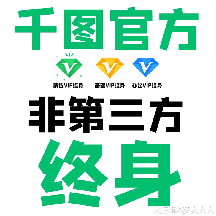 千图网VIP终身会员,充你自己账号,可马上...
