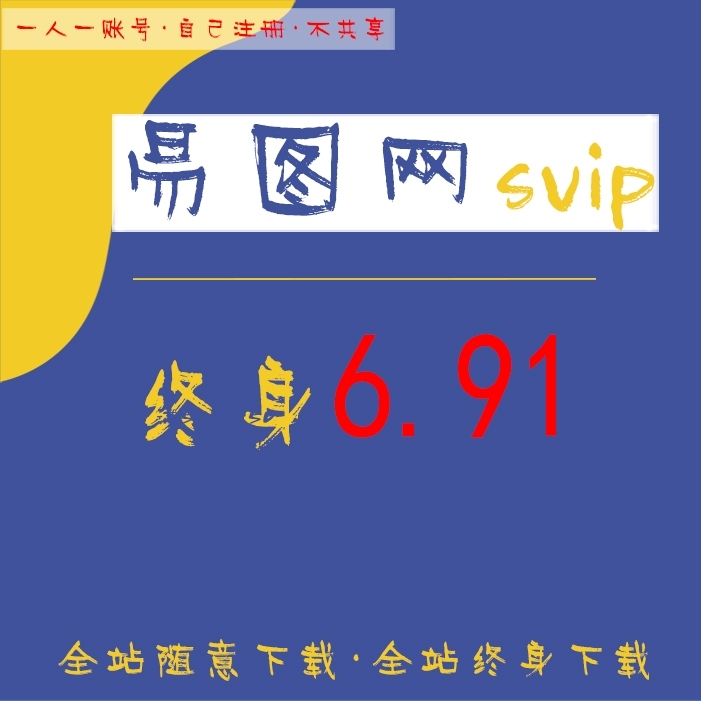 易图网包图网千图网vip千库网终身摄图觅元...