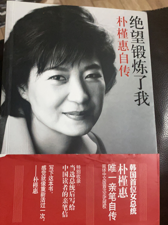 朴槿惠自传