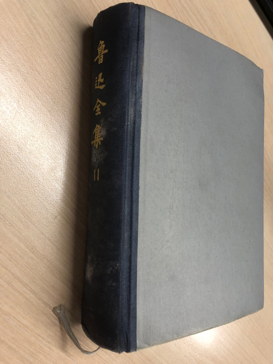 《鲁迅全集》人民文学出版社，第十一卷，绝版...