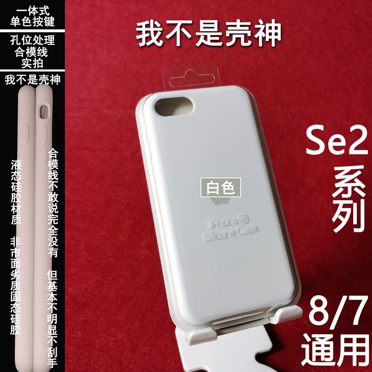 苹果Se2代液态硅胶保护壳官方8手机原装手...