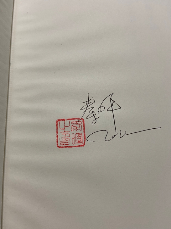 【秦老师亲笔签名钤印本】传统十论,田园诗与...