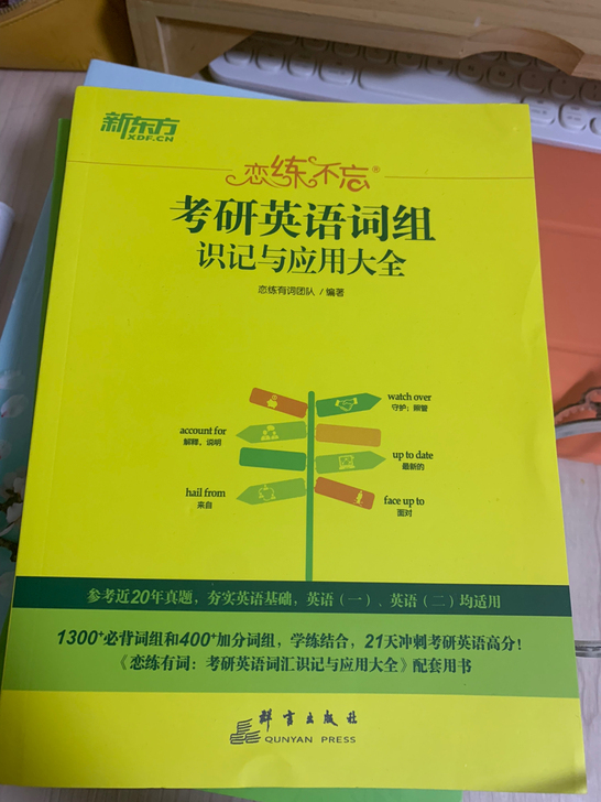新东方恋练有词，英语词组，一套3本