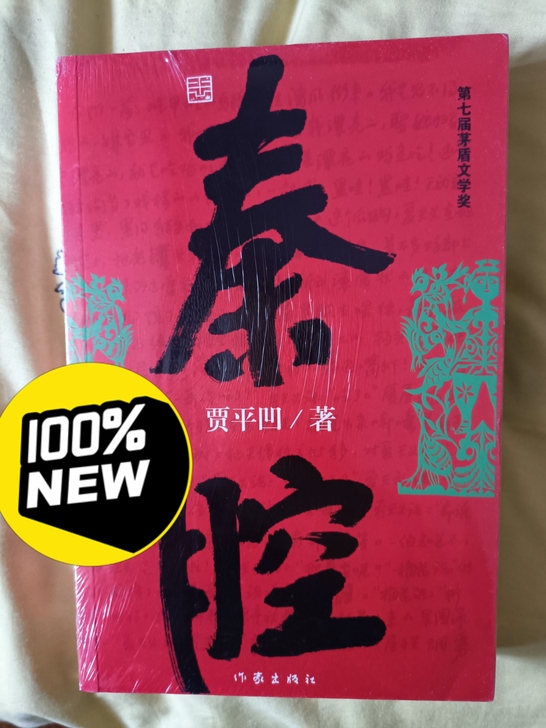 秦腔 未拆封
