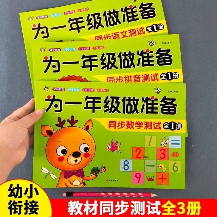 为一年级做准备拼音数学语文一年级入学准备幼...