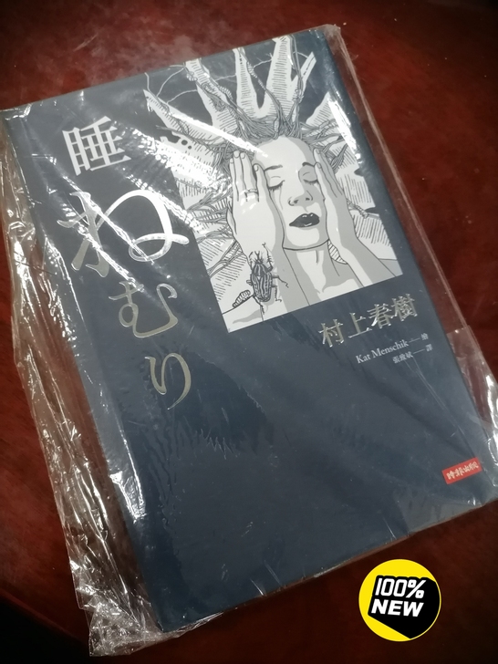 村上春树《眠》，繁体中文版。时报出版的。读...