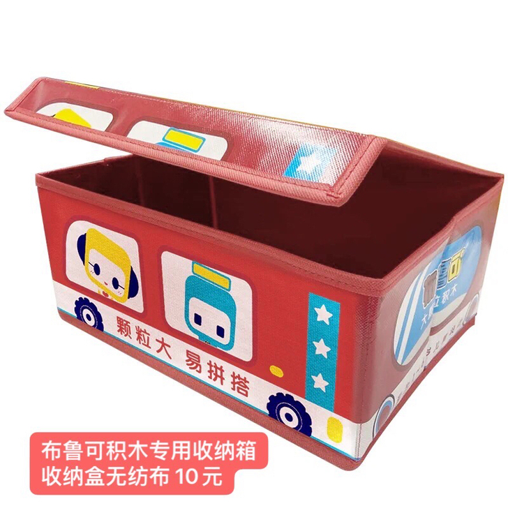 全新 带包装  布鲁可无纺布收纳箱 10元。