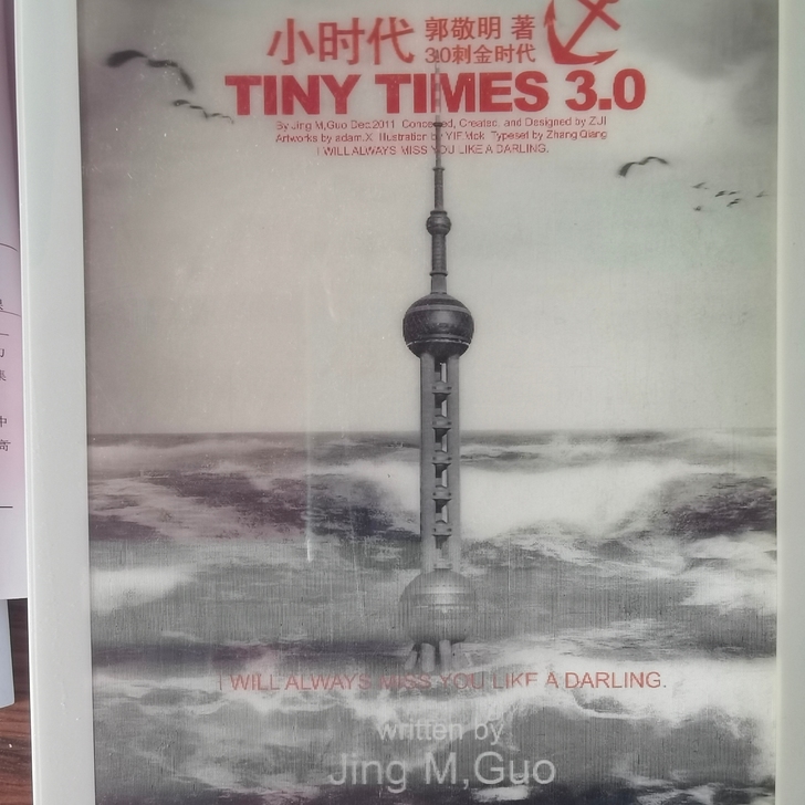 【出】郭敬明 小时代3 限定版