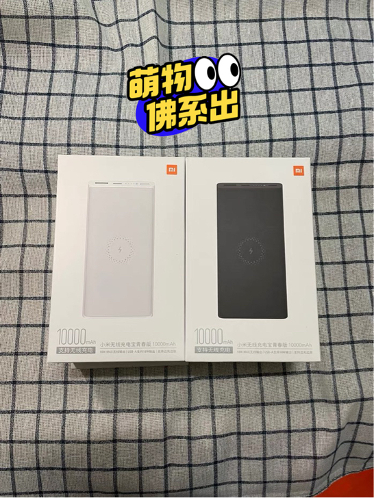 全新未拆封小米无线充电宝青春版10000毫安