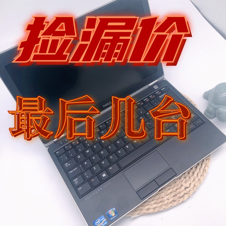 【特价清仓】戴尔二手笔记本轻薄 高配 i7...