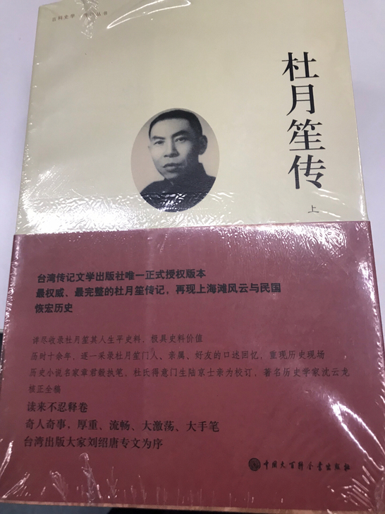 《杜月笙传》(上、中、下),正版,全新未拆...
