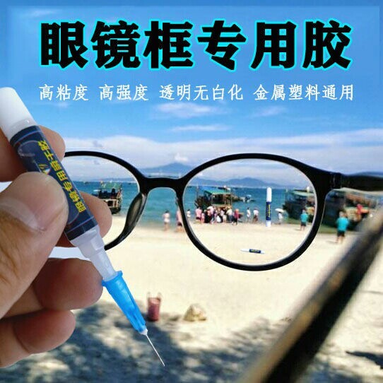 【眼镜框专用胶水】断裂修复胶水粘眼镜框强力...