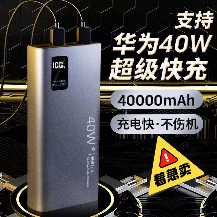（全新）40W华为闪充4万毫安大容量充电宝...