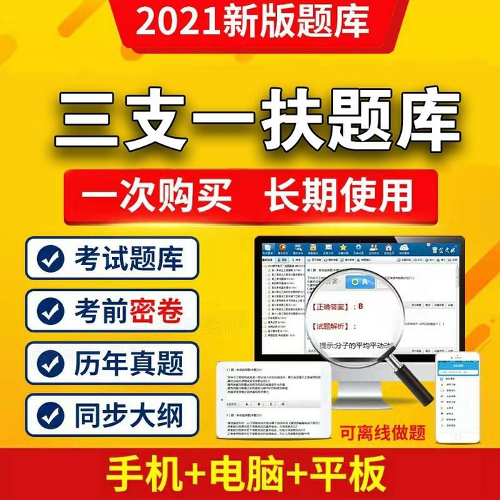 三支一扶考试题库软件金考典app一次购买长...