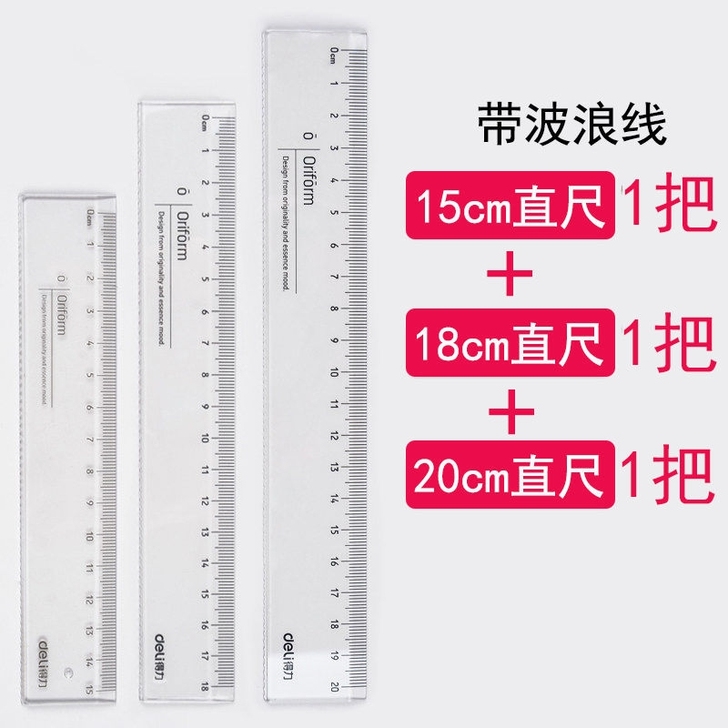 得力透明直尺塑料带波浪15cm18cm20...