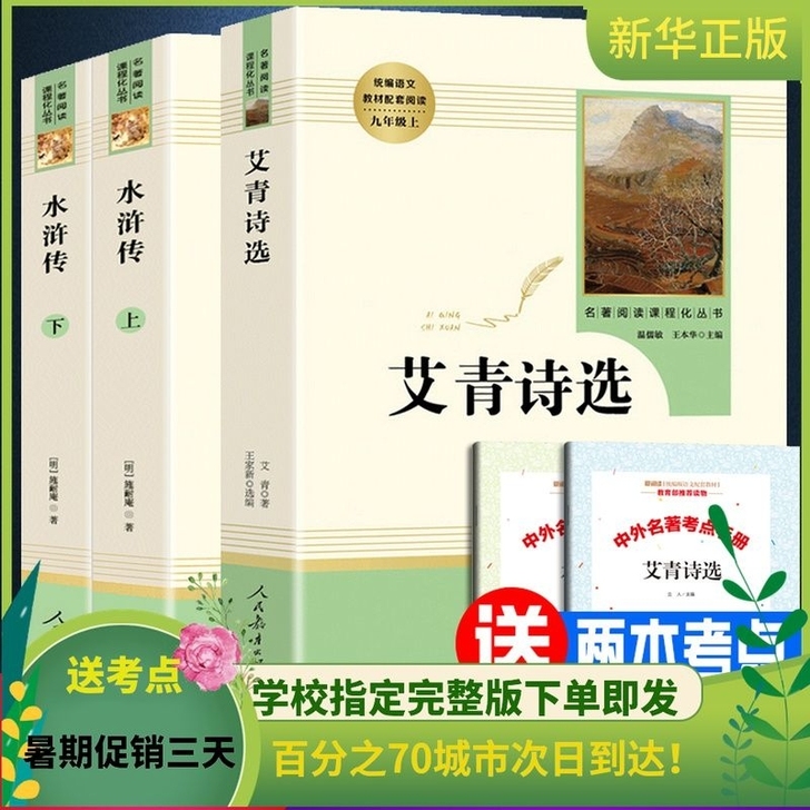 艾青诗选水浒传九年级上初中生完整版人民教育...