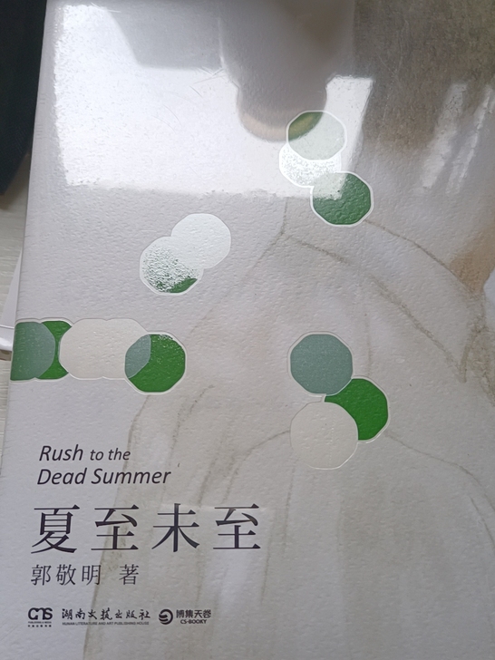 舔狗送的(白眼 《夏至未至》郭敬明
