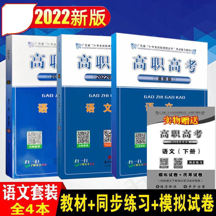 2022年广东高职高考3+证书语文一套4册