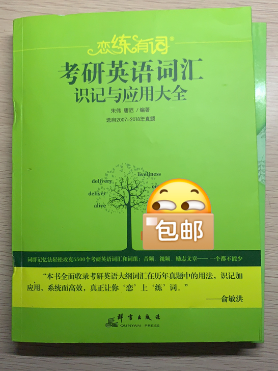 考研英语词汇 识记与应用大全