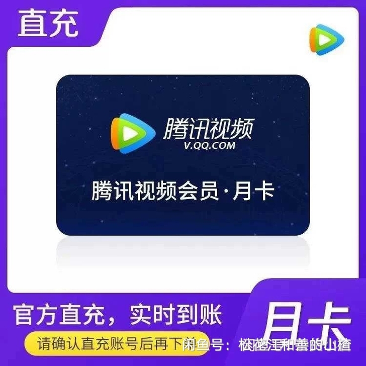 全网最低价！腾讯，1.1元＝30+7天！！