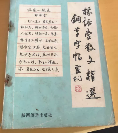 林语堂散文钢笔字帖。 感兴趣的话点“我想要...