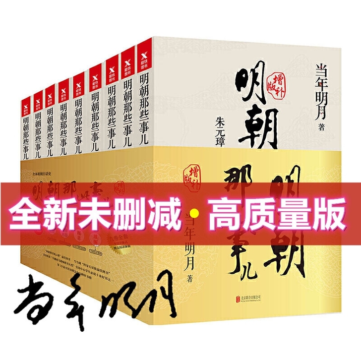 明朝那些事儿全套9册 当年明月著 增补版 ...
