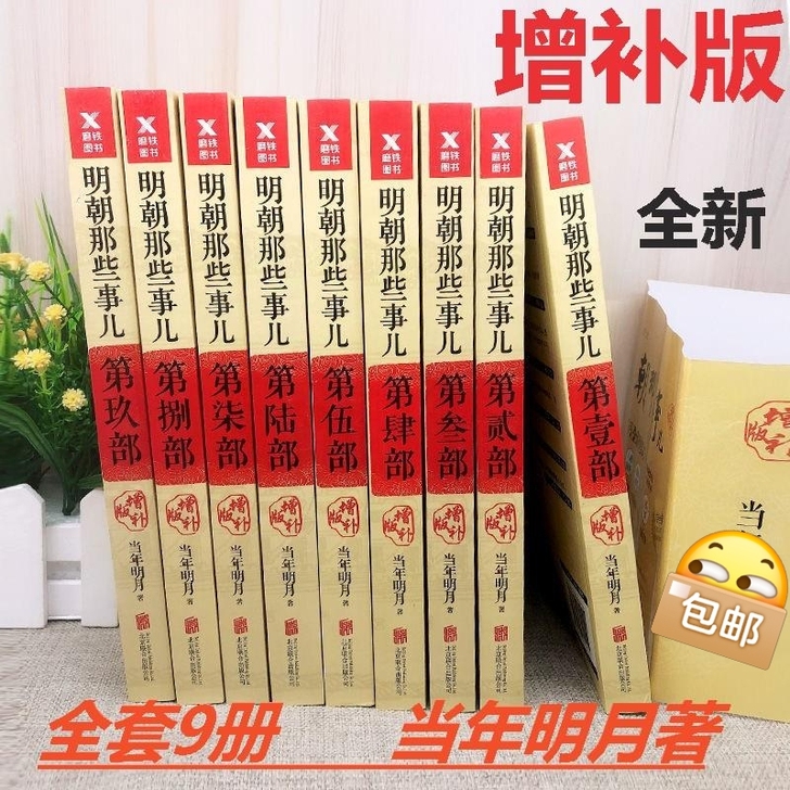 明朝那些事儿全套9册增补版当年明月著畅销历...