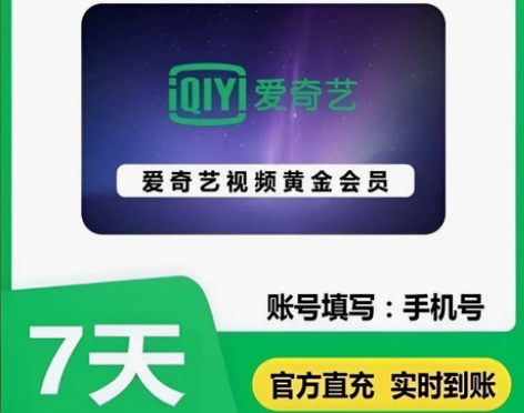 爱奇艺会员 手机号充值 周卡7.5 月卡2...