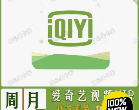 爱奇艺会员 年卡 8.8 官方直充，充值您...