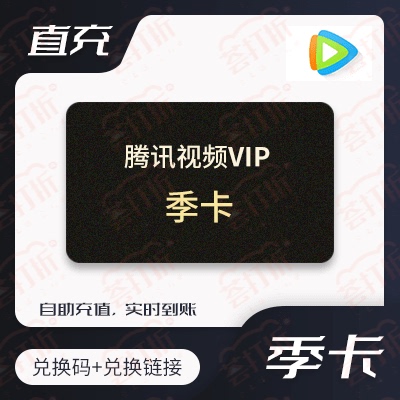 【充值QQ号】腾讯视频会员季卡兑换码 自动...