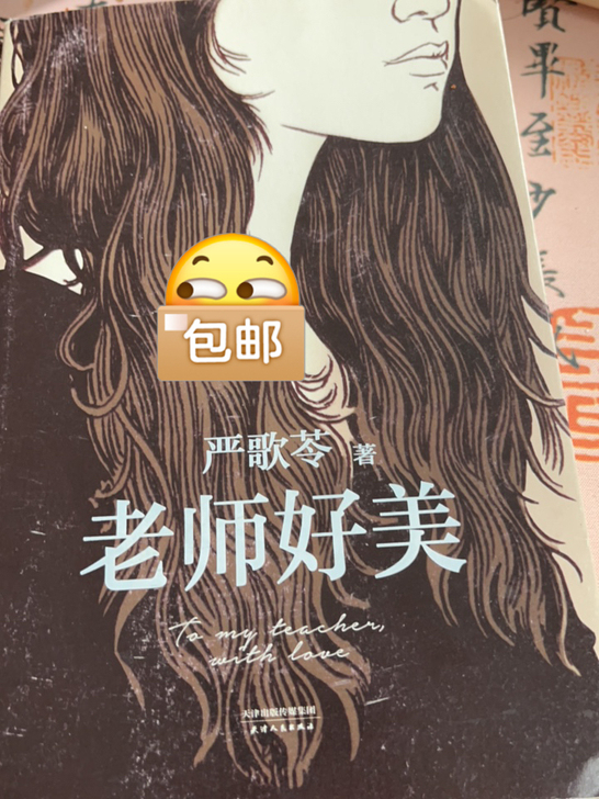 严歌苓笔下师生恋小说《老师好美》，便宜包邮