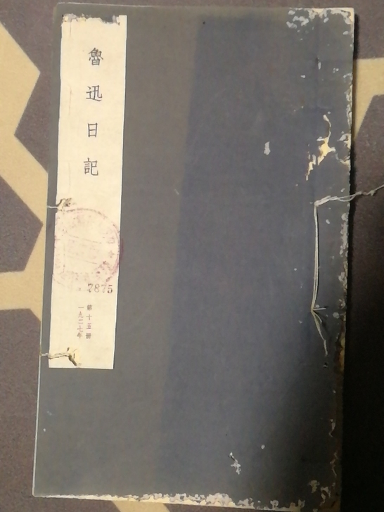 五十年代影印鲁迅日记第十五册，品相如图