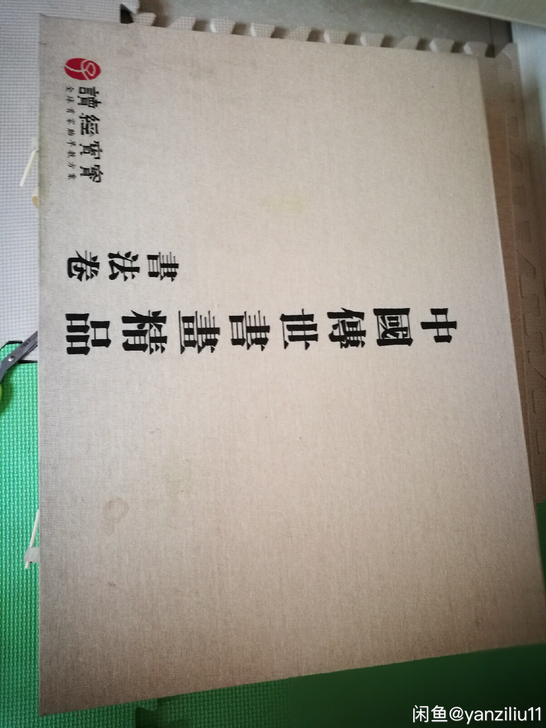 读经宝宝书法卷