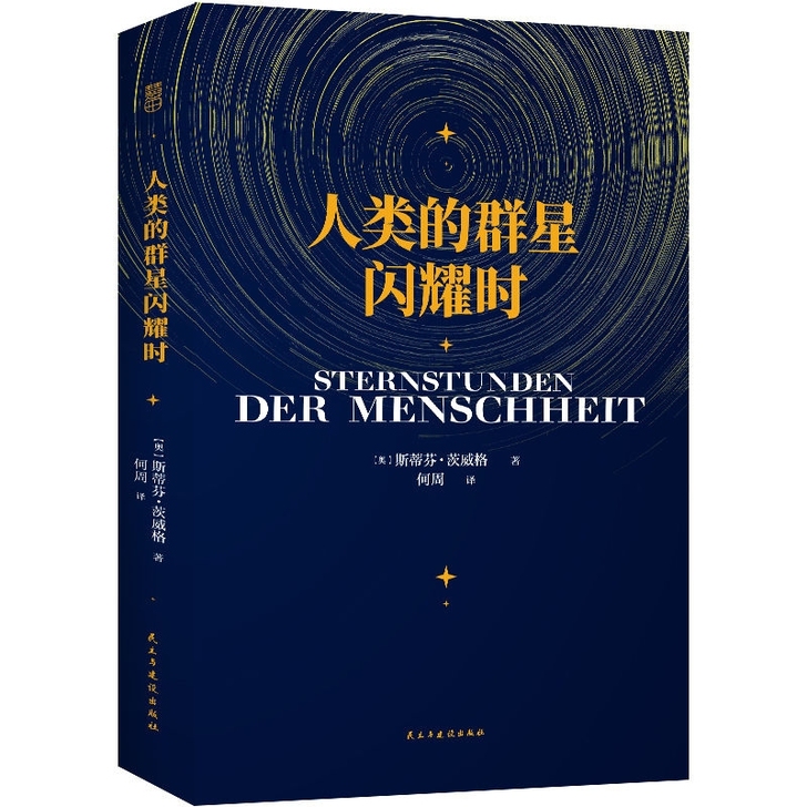 人类群星闪耀时