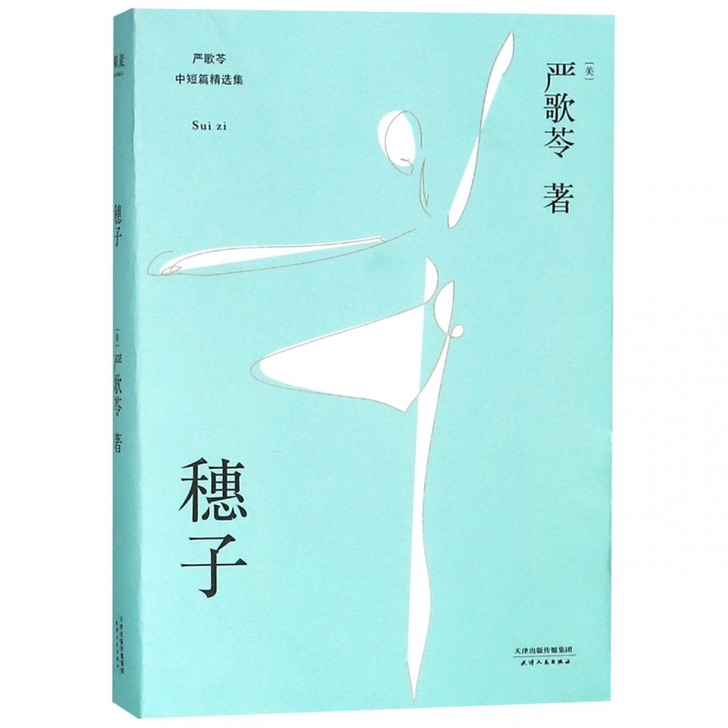 穗子(严歌苓中短篇精选集) 博库网