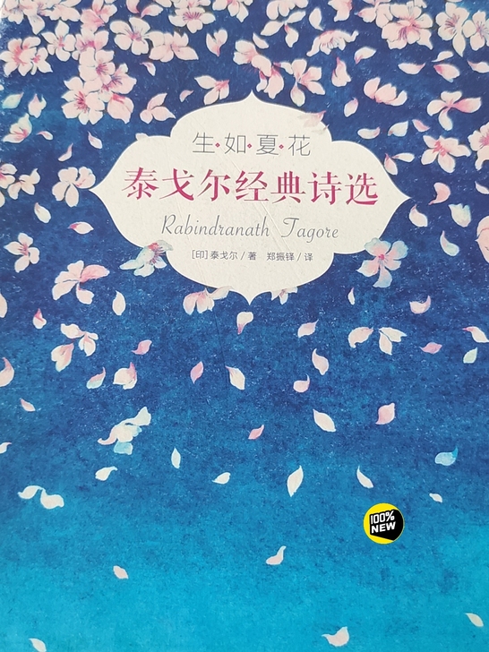 全新 【全彩插图中英双语】作家榜/生如夏花...