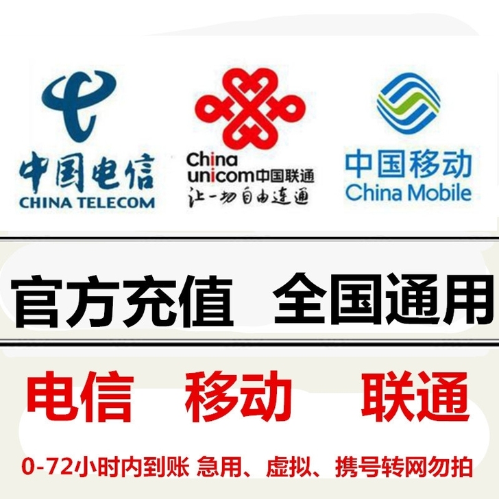移动、联通、电信三网话费100元  88折