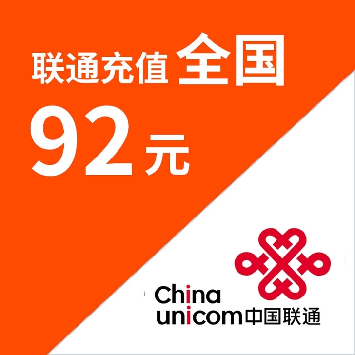 联通话费100元