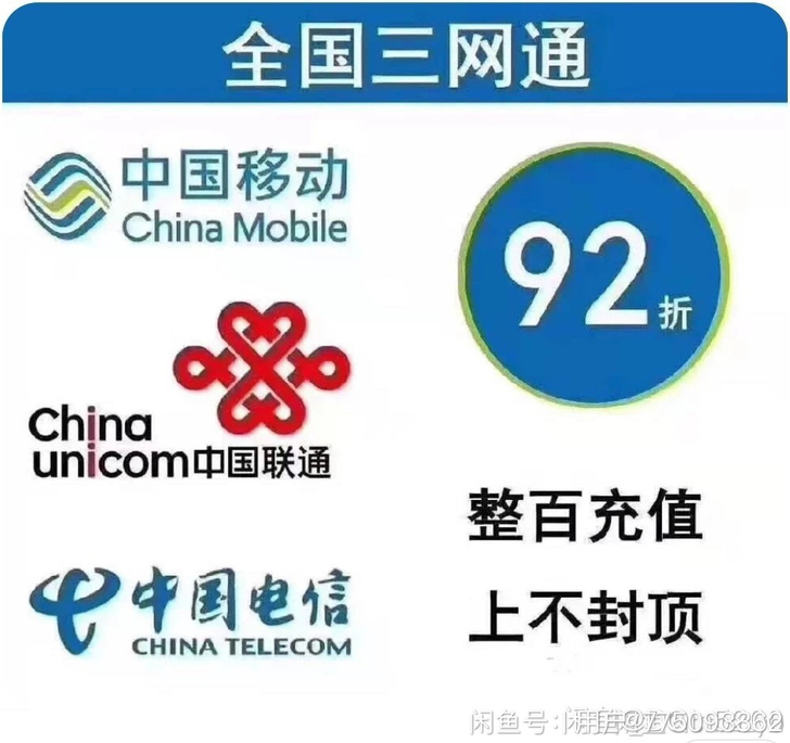 手机充值移动，联通，电信，只需90充100.